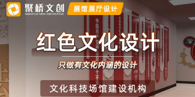 廣東紅色文化設(shè)計(jì)公司，分享紅色文化展廳空間設(shè)計(jì)的主要原則