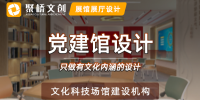 黨建館設(shè)計(jì)怎樣更好的展示紅色文化？