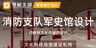 消防支隊(duì)軍史館設(shè)計(jì)方案，融入地域特色與時(shí)代特征