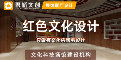數(shù)字紅色文化展廳設(shè)計(jì)，科技賦能傳承紅色基因
