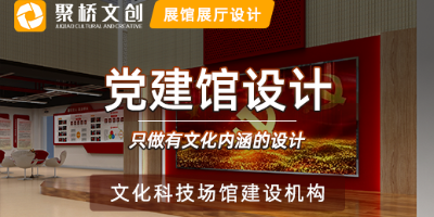 廣東專業(yè)黨建展館設(shè)計(jì)，當(dāng)下受歡迎的黨建館設(shè)計(jì)形式