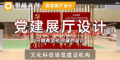 黨建展廳如何打造成新時(shí)代黨建教育基地？